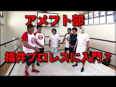 アメフト部 福井プロレスリングに入門？