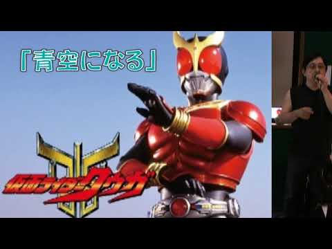 武ちゃんの歌　仮面ライダークウガ「青空になる」