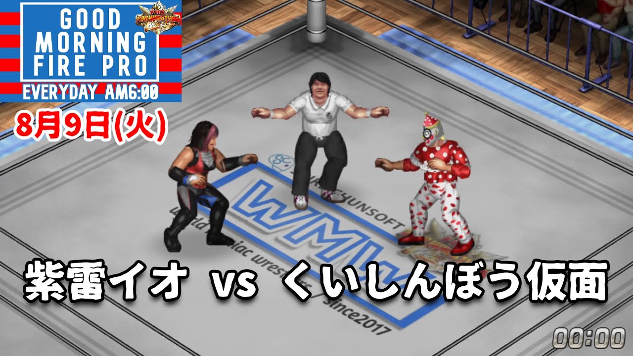 #40 ファイプロW【GOOD MORNING FIRE PRO】紫雷イオ vs くいしんぼう仮面