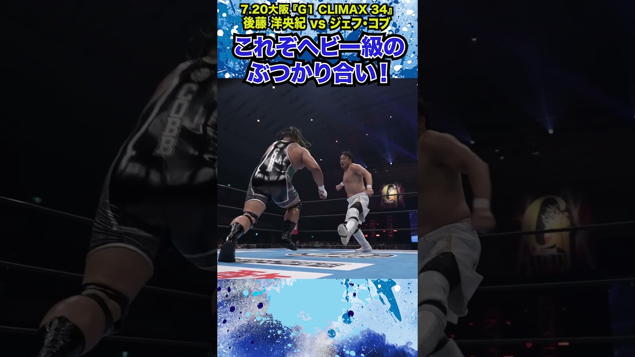 【新日本プロレス】＜7.20大阪 G1 CLIMAX 34＞これぞヘビー級のぶつかり合い！#shorts