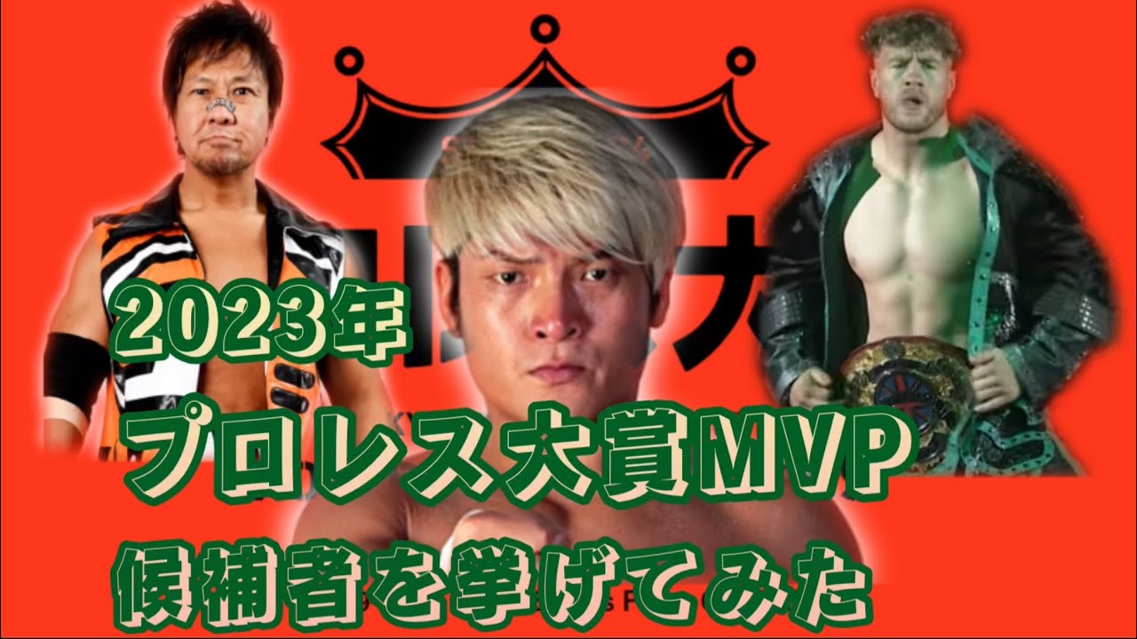 【プロレス大賞MVP】2023年のプロレス大賞MVPの候補者を挙げてみた