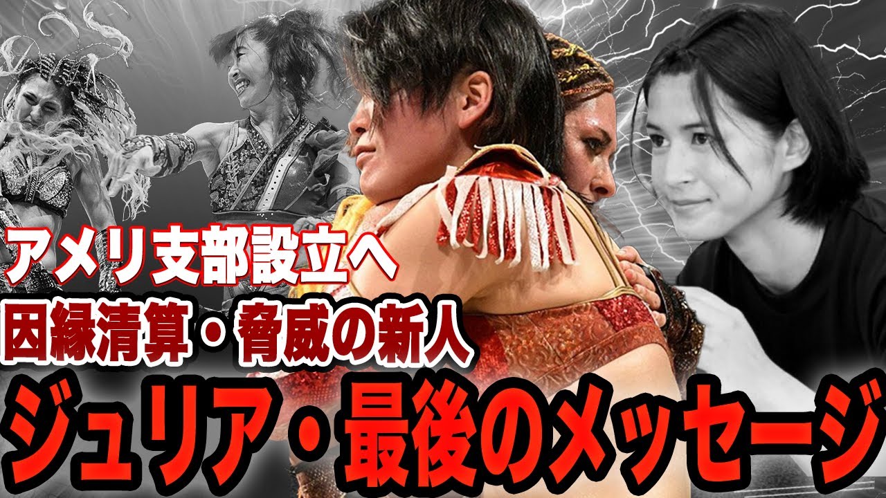 ジュリアが最終戦で林下詩美を一喝！！藤本つかさとの遺恨清算、これからの団体へのメッセージに驚愕！MARIGOLDアメリカ支部誕生、新たな覇権争いに驚きを隠せない！【MARIGOLD】