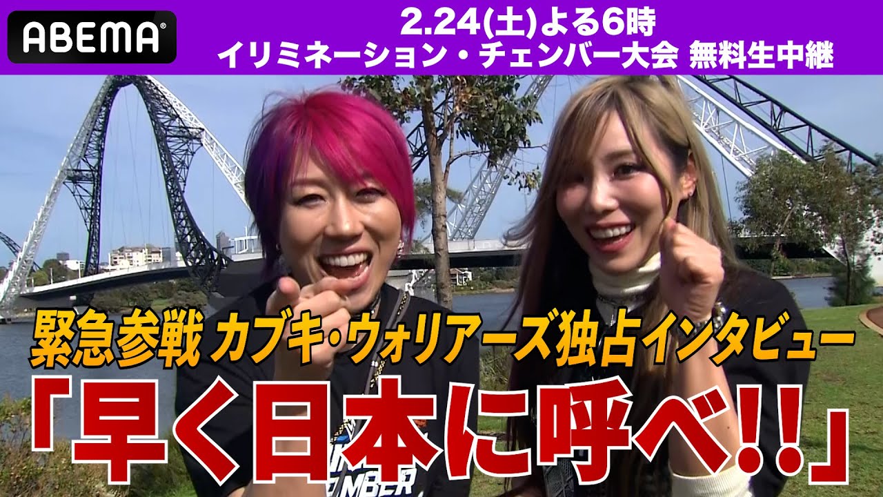 「レッスルマニアで防衛する！」ASUKAとカイリが独占激白！2.24（土）よる6時ABEMA無料生中継！WWEイリミネーション・チェンバー大会！カブキ・ウォリアーズ緊急参戦決定！