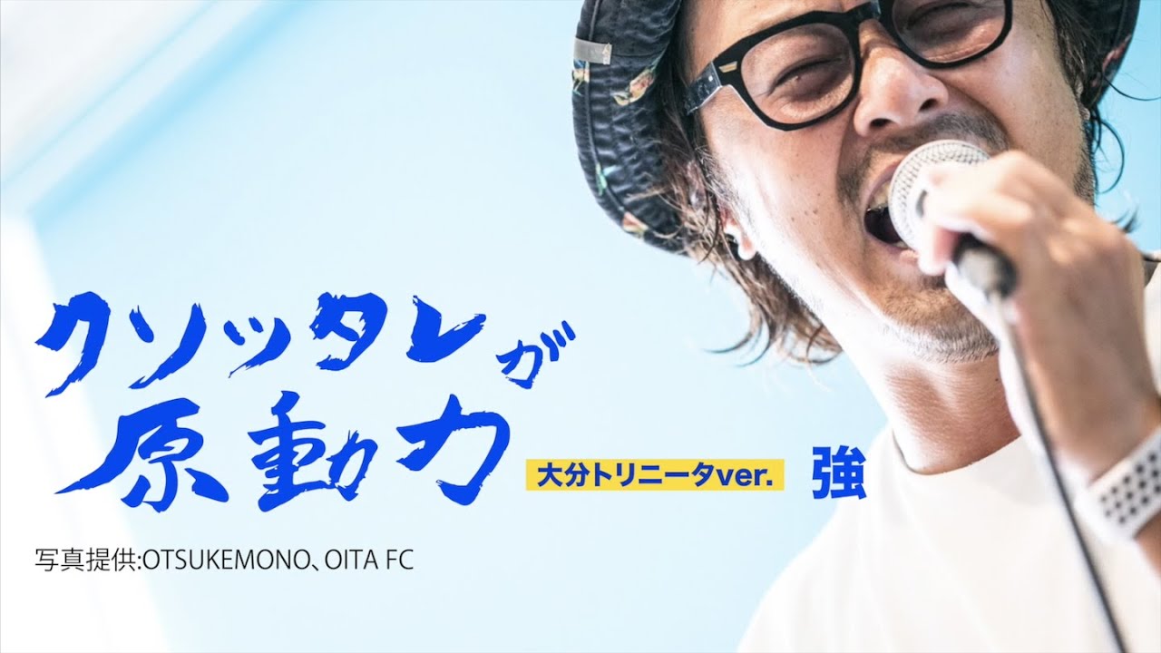 【大分トリニータ応援ソング】クソッタレが原動力 大分トリニータ 2020ver./トリニータチャンネル Trinita Channel【公式】