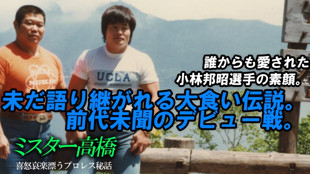 誰からも愛された小林邦昭選手の素顔。未だ語り継がれる大食い伝説。前代未聞のデビュー戦。・・・etc part4ミスター高橋チャンネル