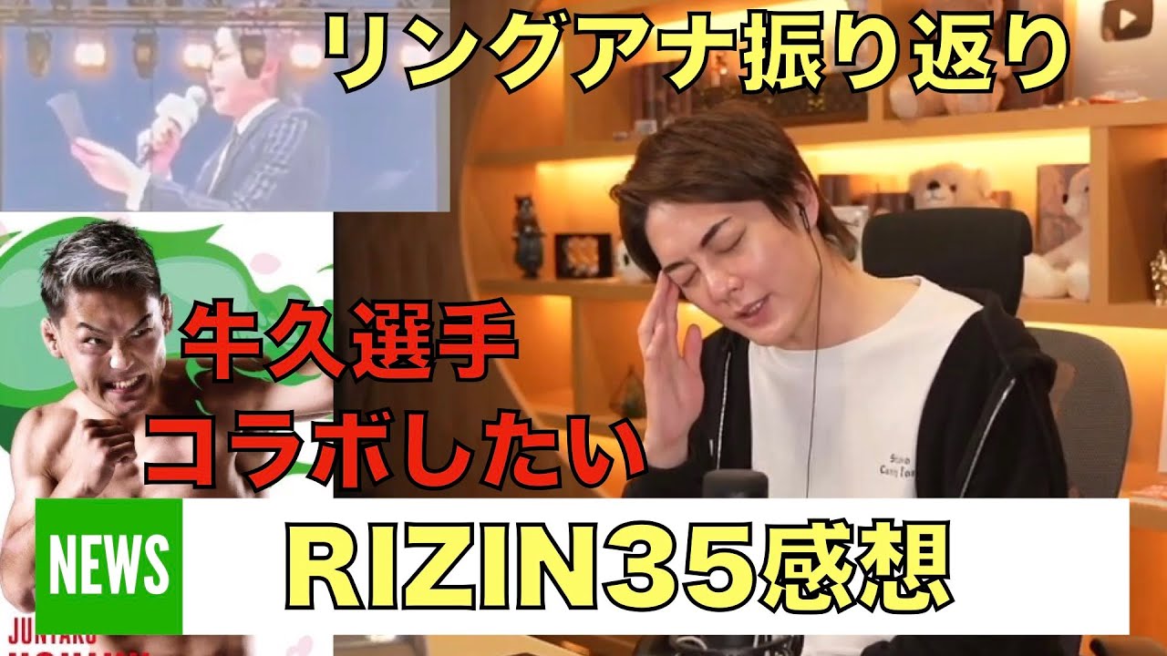 RIZIN35の感想、リングアナの様子(フル)