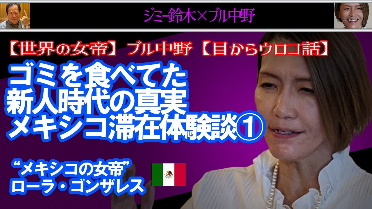 ブル中野▶ゴミを食べてた新人時代の真実  メキシコ滞在体験談①Jimmy Suzukiチャンネル