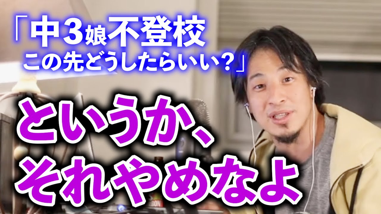 【ひろゆき】中学で不登校？あなたの考え方、親として問題があるでしょ【不登校】【毒親】【子育て】