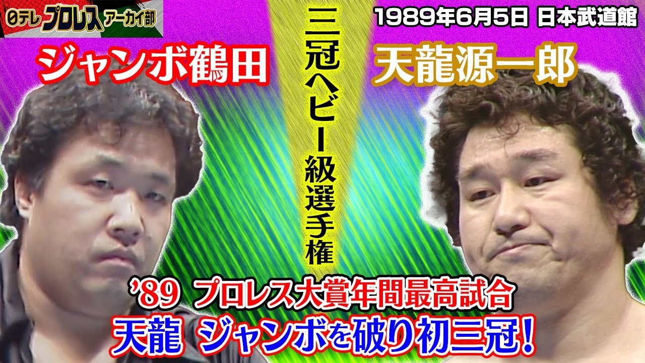 【日テレプロレス70周年】歴代プロレス大賞年間最高試合プレイバックPart3🔥'89鶴田vs天龍の三冠ヘビー級選手権…意地とプライドのぶつかり合い✊天龍の連続パワーボムに武道館が揺れる！！