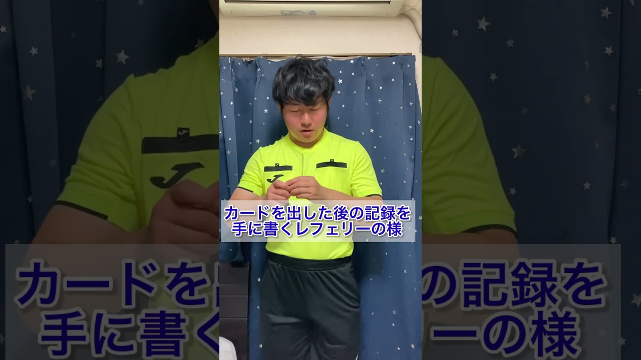 記録を手に書くレフェリーの様　#サッカー #お笑い #審判 #レフェリー