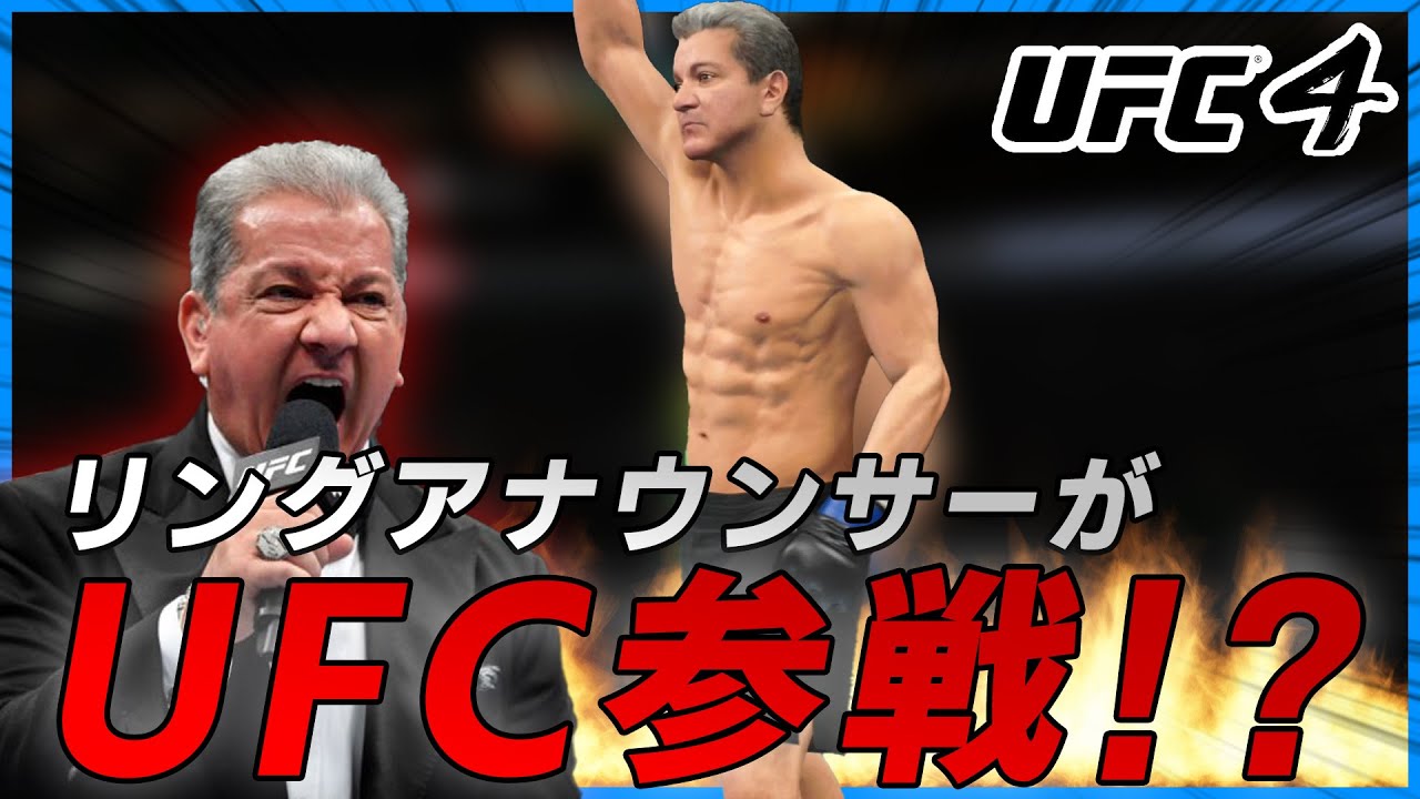 【UFC4】あの有名リングアナウンサーがUFCに参戦!?【UFC】