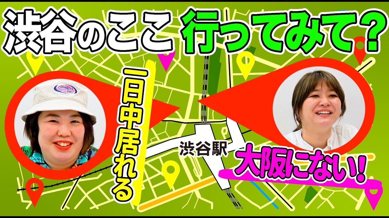 【上京2ヶ月】渋谷の右も左もわからないあなたに紅しょうががお伝えする渋谷のほぼ全て