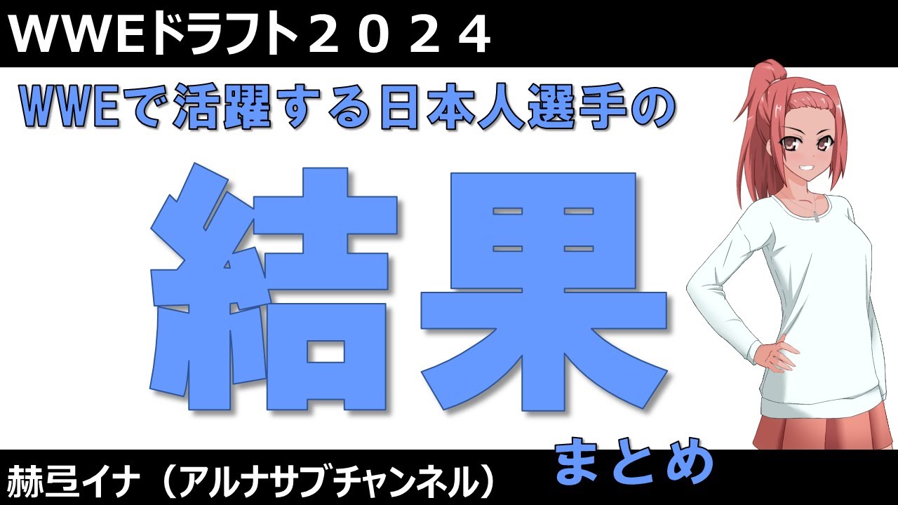 【WWE】活躍する日本人選手のドラフト２０２４の結果報告