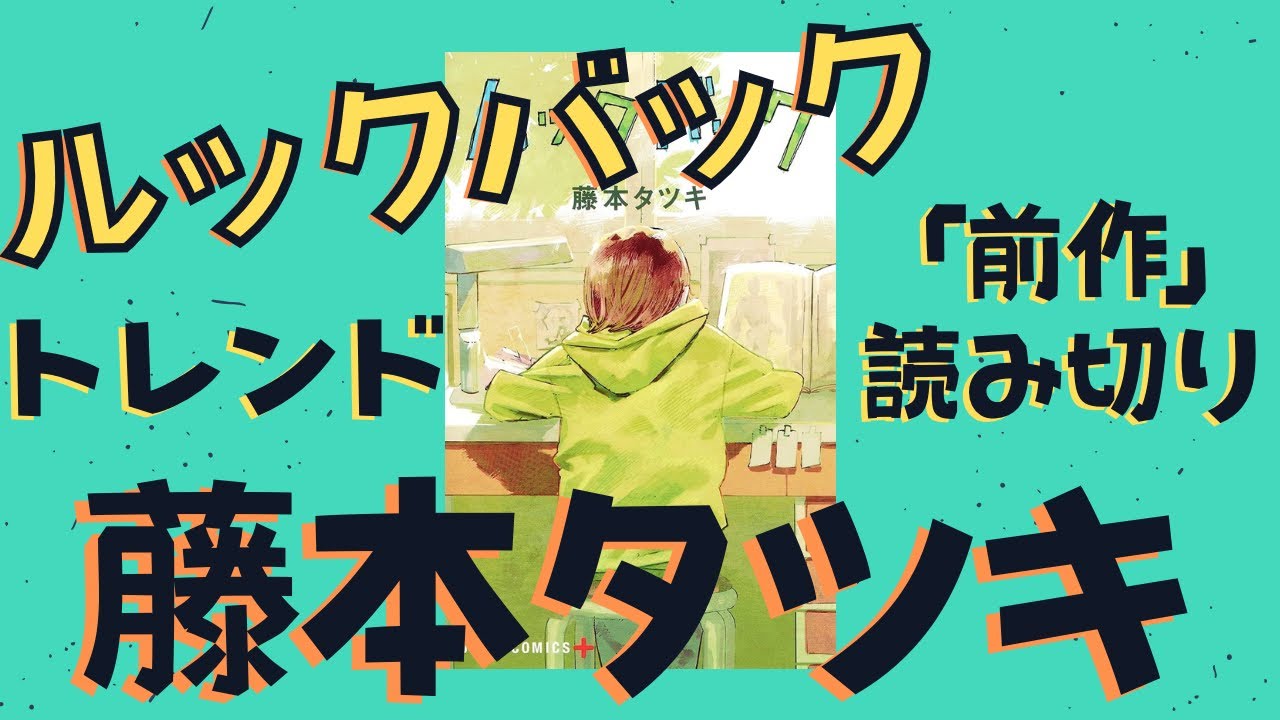 モチーフは京アニ事件❗️天才藤本タツキ先生新作読み切り「ルックバック」解説/紹介