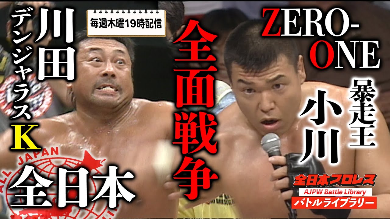 【AJPW vs ZERO-ONE】Toshiaki Kawada/Satoshi Kojima VS Naoya Ogawa/Katsuhisa Fujii 全日本プロレス バトルライブラリー#26