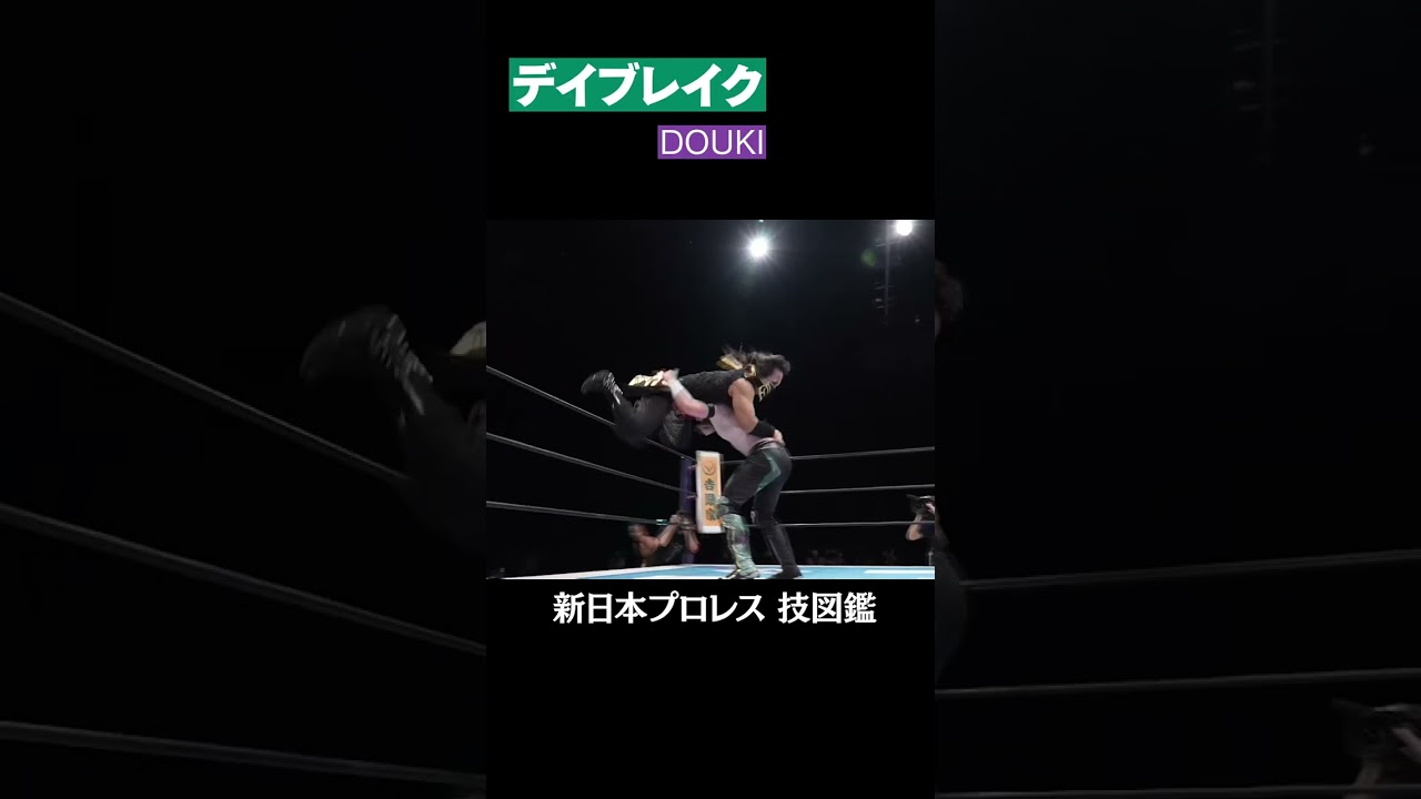 【新日本プロレス 技図鑑】デイブレイク / DOUKI  #shorts