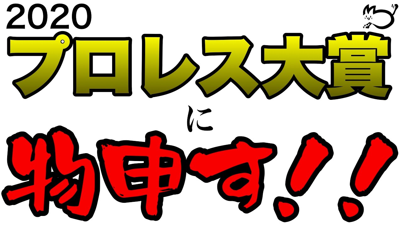 来年のプロレス大賞はみんなで盛り上がろう！！