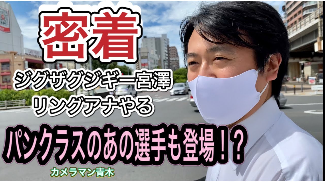 【密着】『湘南プロレス』でリングアナをした ジグザグジギー宮澤に迫ります！ あのプロレスラーも登場！？