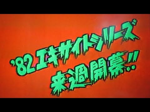 1982年　全日本プロレス　エキサイトシリーズ参加選手予告