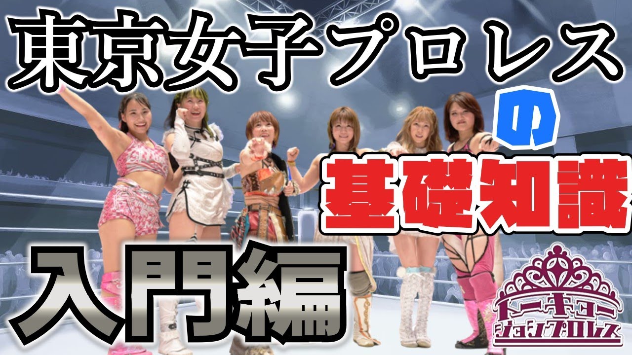 【東京女子プロレス】について解説します【初心者向け】