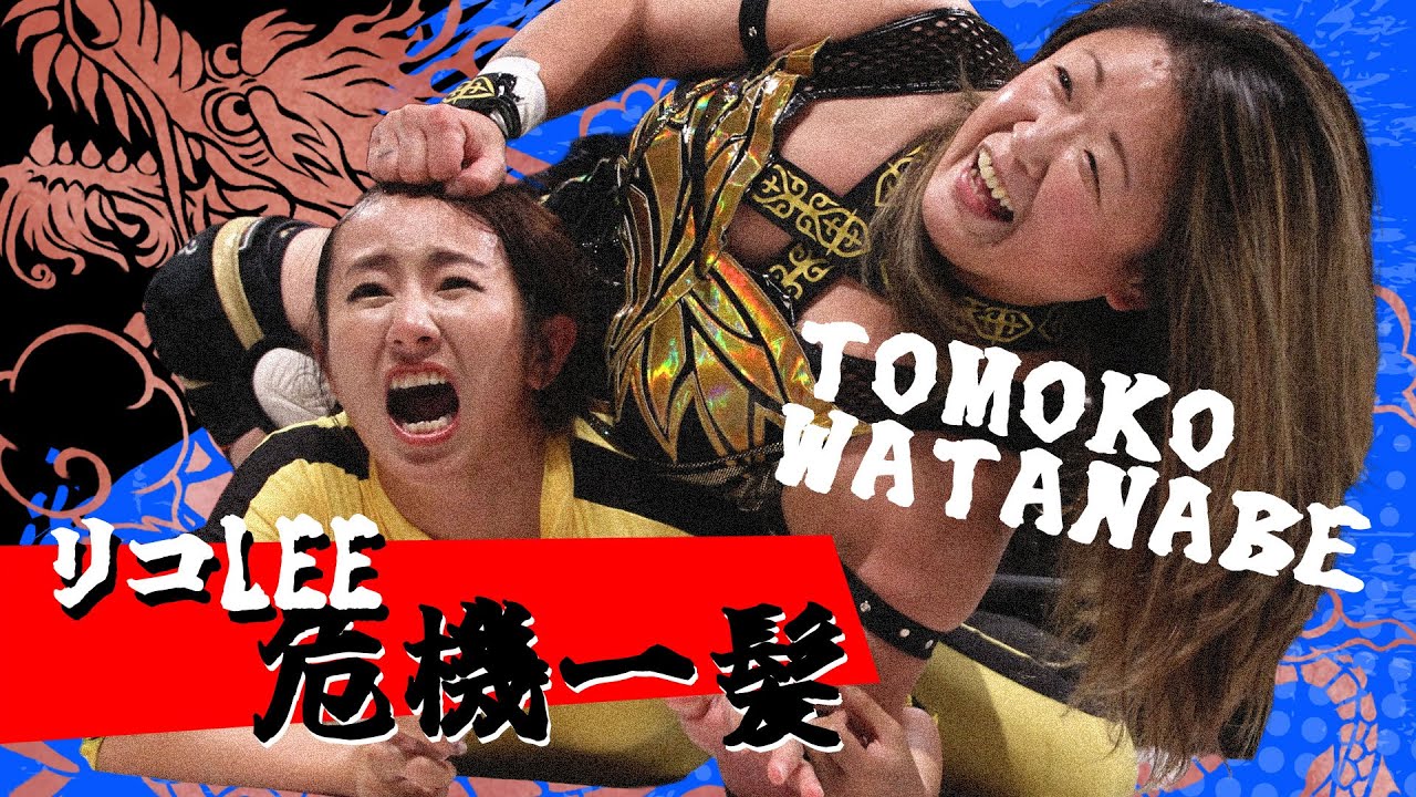 リコLEE vs TOMOKO WATANABE 全、女子プロレスからの刺客