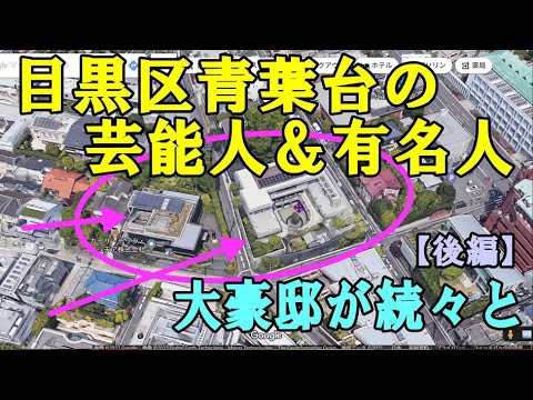 目黒区青葉台に住む芸能人＆有名人【青葉台の豪邸散策・後編】