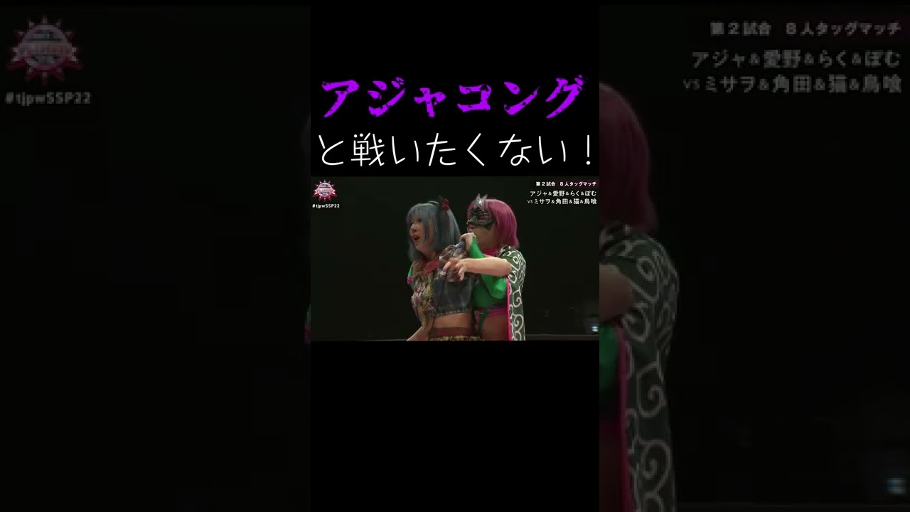 アジャコング相手に勝手なことをするとこうなります。【プロレス】