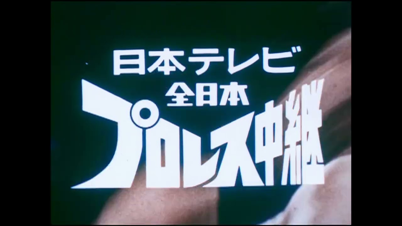 【1972年】貴重！G馬場32文キック！「全日本プロレス中継」放送スタート15秒PR