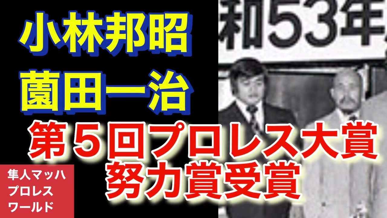 小林邦昭 薗田一治 第5回プロレス大賞努力賞受賞