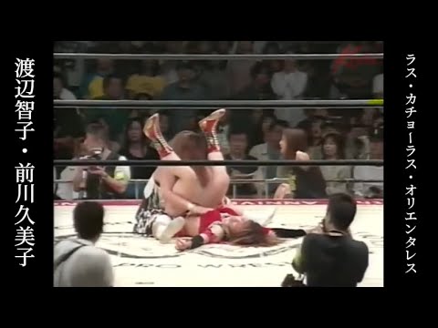 【女子プロレス】😲♣    【WWWA世界タッグ選手権試合 渡辺智子・前川久美子 vs ラス・カチョーラス・オリエンタレス】PART1 - END2