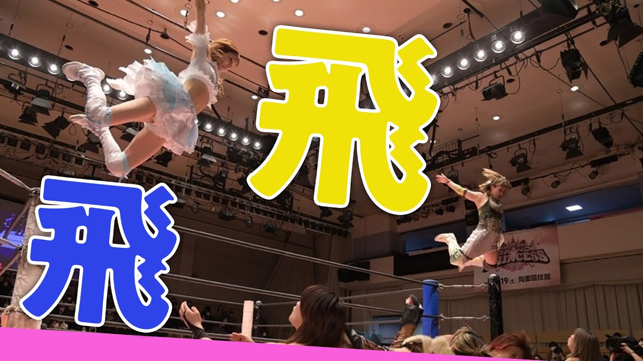 飛ぶ！飛ぶ！山下実優＆角田奈穂＆小橋マリカ　vs　中島翔子＆坂崎ユカ＆瑞希 Positive Chain '22 2022.2.11 後楽園ホール