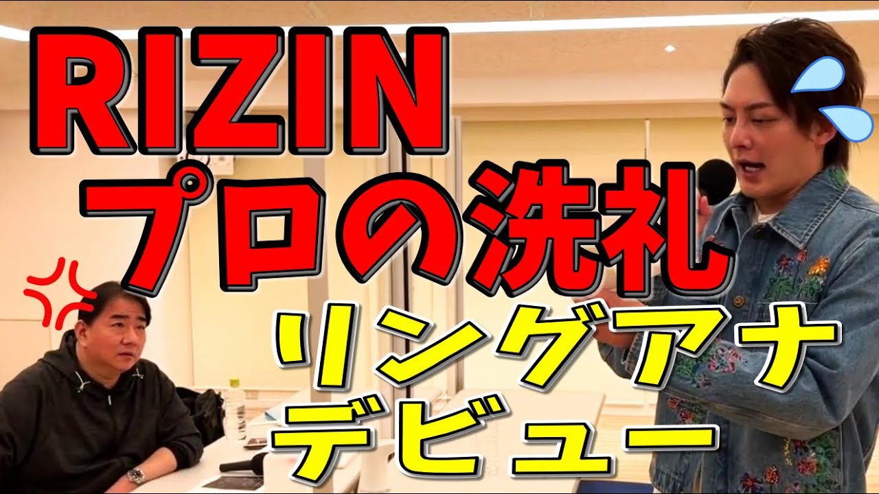 【リングアナ・レッスン編】ライジンリングアナ！プロとの実力差、これがプロ。本番のコール聞く前に、これ見て【青汁王子 RIZIN リングアナ 宮迫 しょこたん】