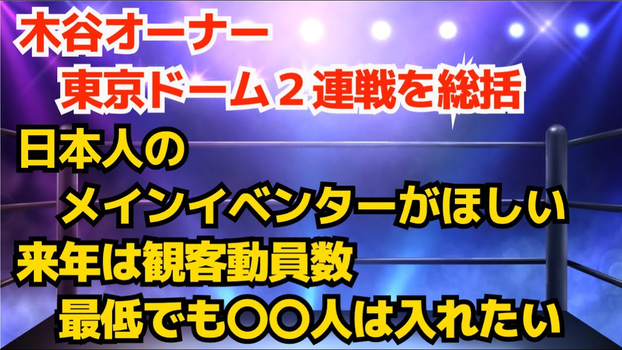 【新日本プロレス】木谷オーナーが東京ドーム２連戦を総括　もう来年の1・4の目標を掲げる