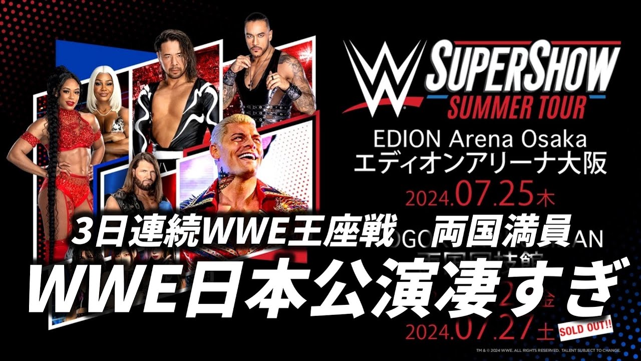 凄すぎたWWE日本公演。3日連続のWWE王座戦！両国満員！KOサミも里村も！