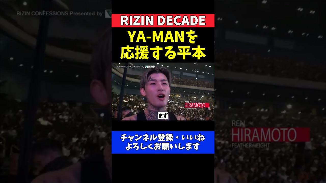 平本蓮 YA-MANを全力応援！ダウトベック戦で見えた自信【RIZIN DECADE】