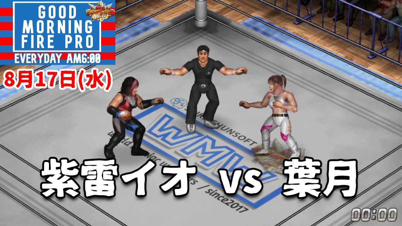 #48 ファイプロW【GOOD MORNING FIRE PRO】紫雷イオ vs 葉月