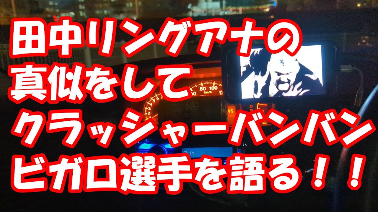 田中リングアナの真似をしてクラッシャーバンバンビガロをコールしてからバンバン・ビガロ選手を語る