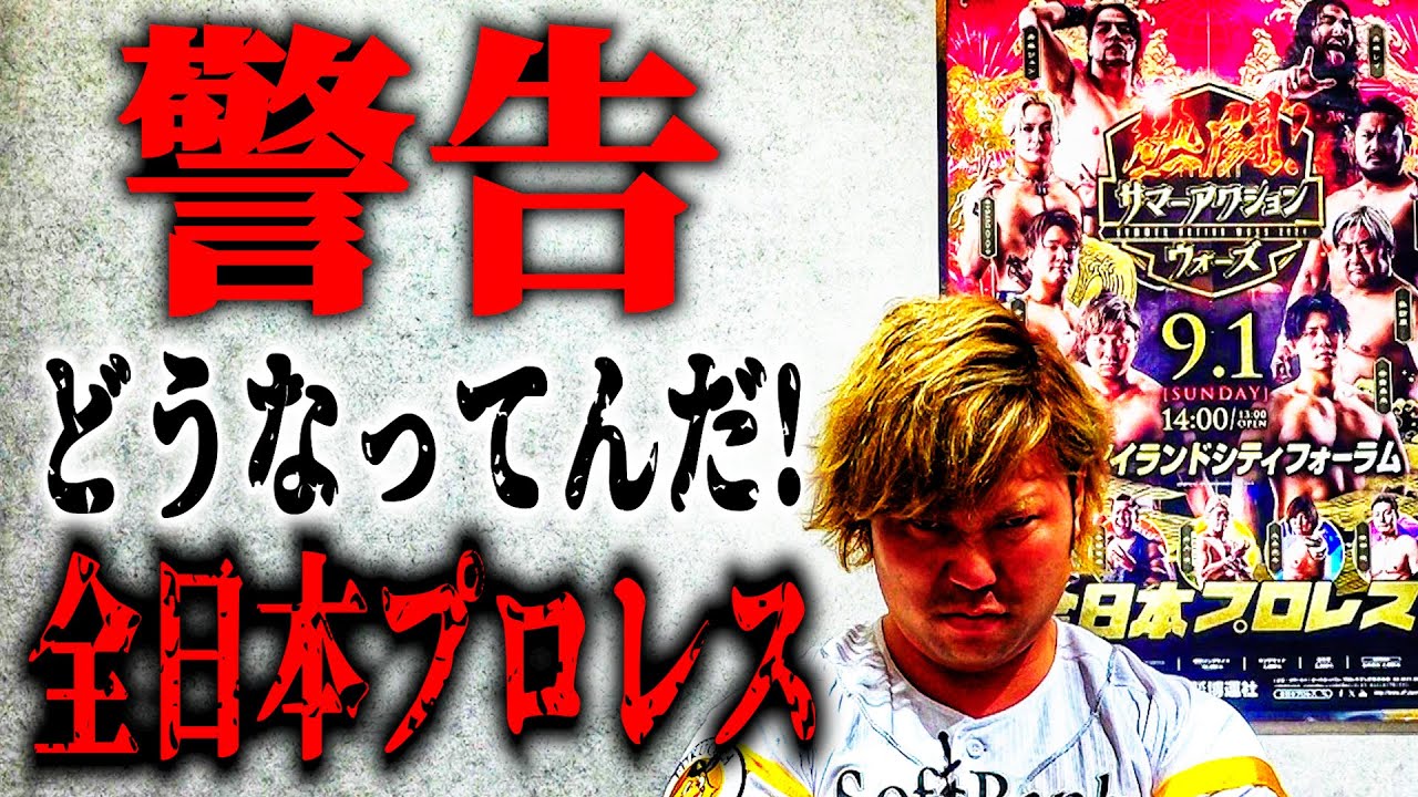 【警告】全日本プロレスはどうなってんだ。宮原健斗から呼び出されました【注意】#71