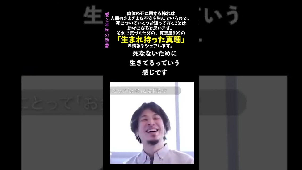 【成田悠輔 ×ひろゆき×えびすさん】死生観の話からの、真実度999の情報をシェア　#shorts