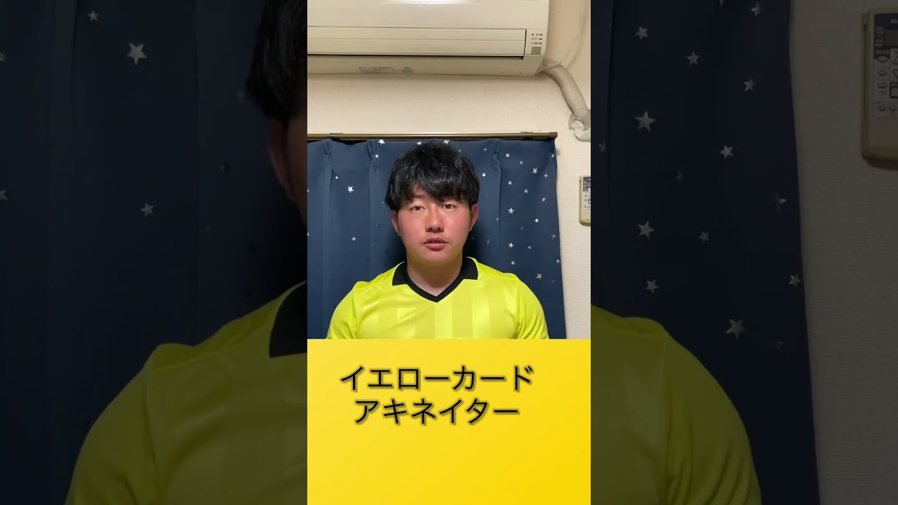 イエローカードアキネイターに参加するレフェリーの様 #お笑い #サッカー #レフェリー #審判 ＃イエローカード