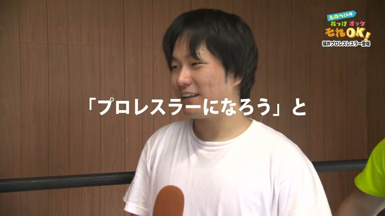 えのへいのおっけオッケそれＯＫ！Vol62 福井プロレス入門なるか?!③（2023年7月放送）