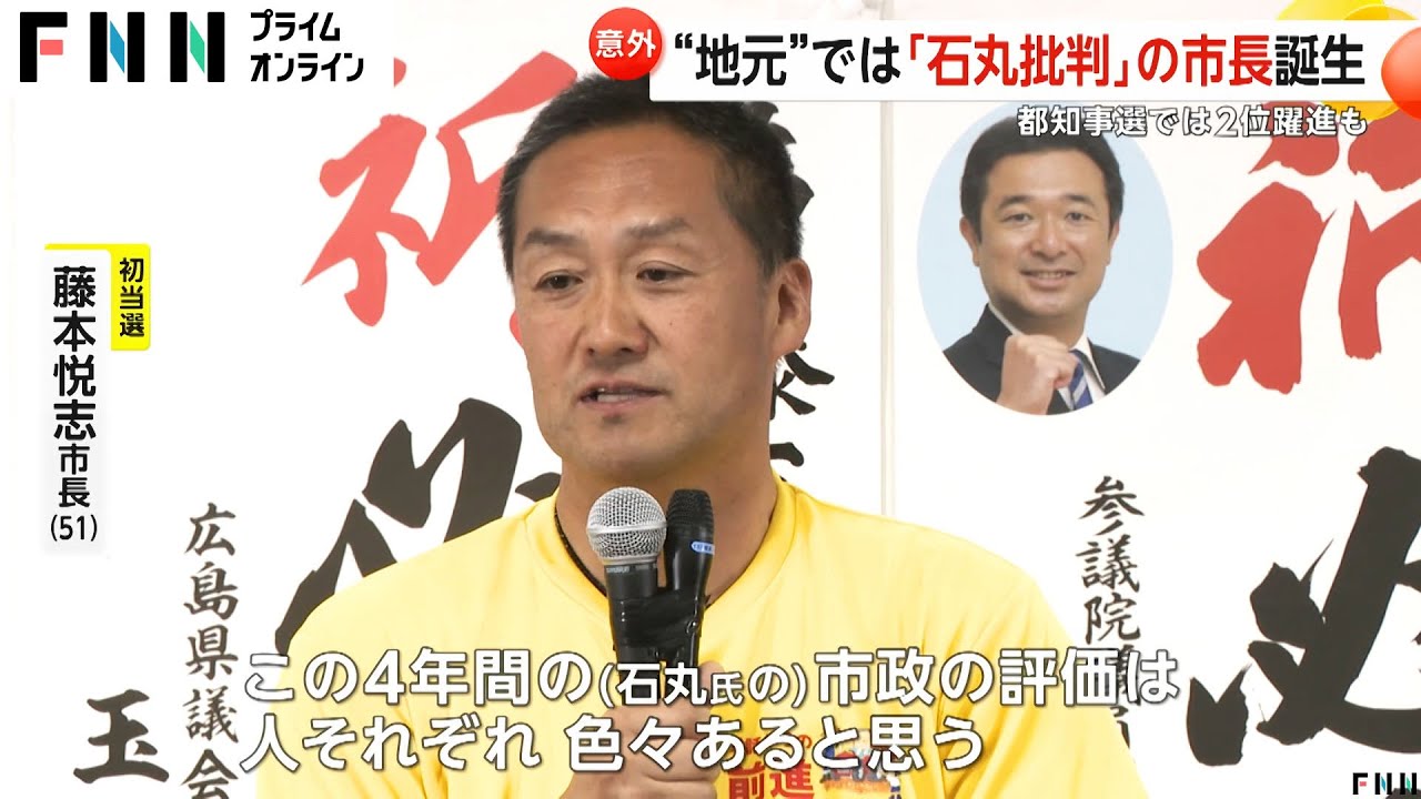 都知事選2位で躍進も…“地元”安芸高田市では“反石丸”市長が当選　地元「東京の人には魅力的に見えたかも」