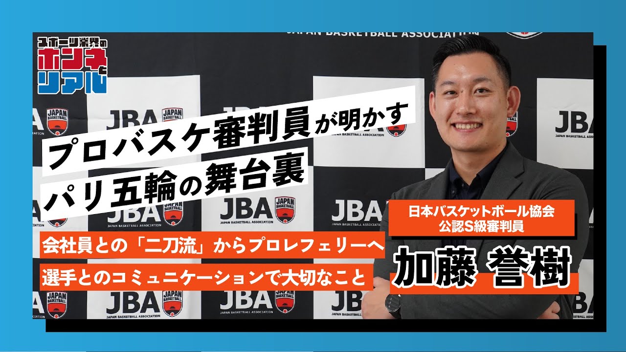 日本人唯一のパリ五輪バスケ審判・加藤誉樹が明かす舞台裏／選手とのコミュニケーションで大事なことは？／金融業界→プロレフェリーの道へ…異色のキャリア決断の理由も