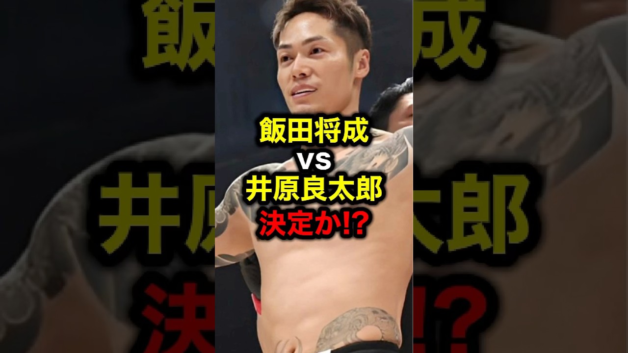 飯田将成vs井原良太郎決定か!?#格闘技#mma#rizin#ブレイキングダウン#朝倉未来