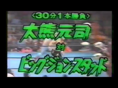 全日本プロレス　'80.10.09　大熊元司VSビッグ・ジョン・スタッド