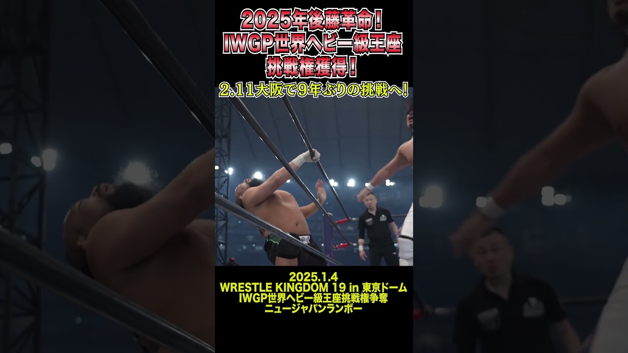 【新日本プロレス】2025年後藤革命！IWGP世界ヘビー級王座挑戦権獲得！ #shorts