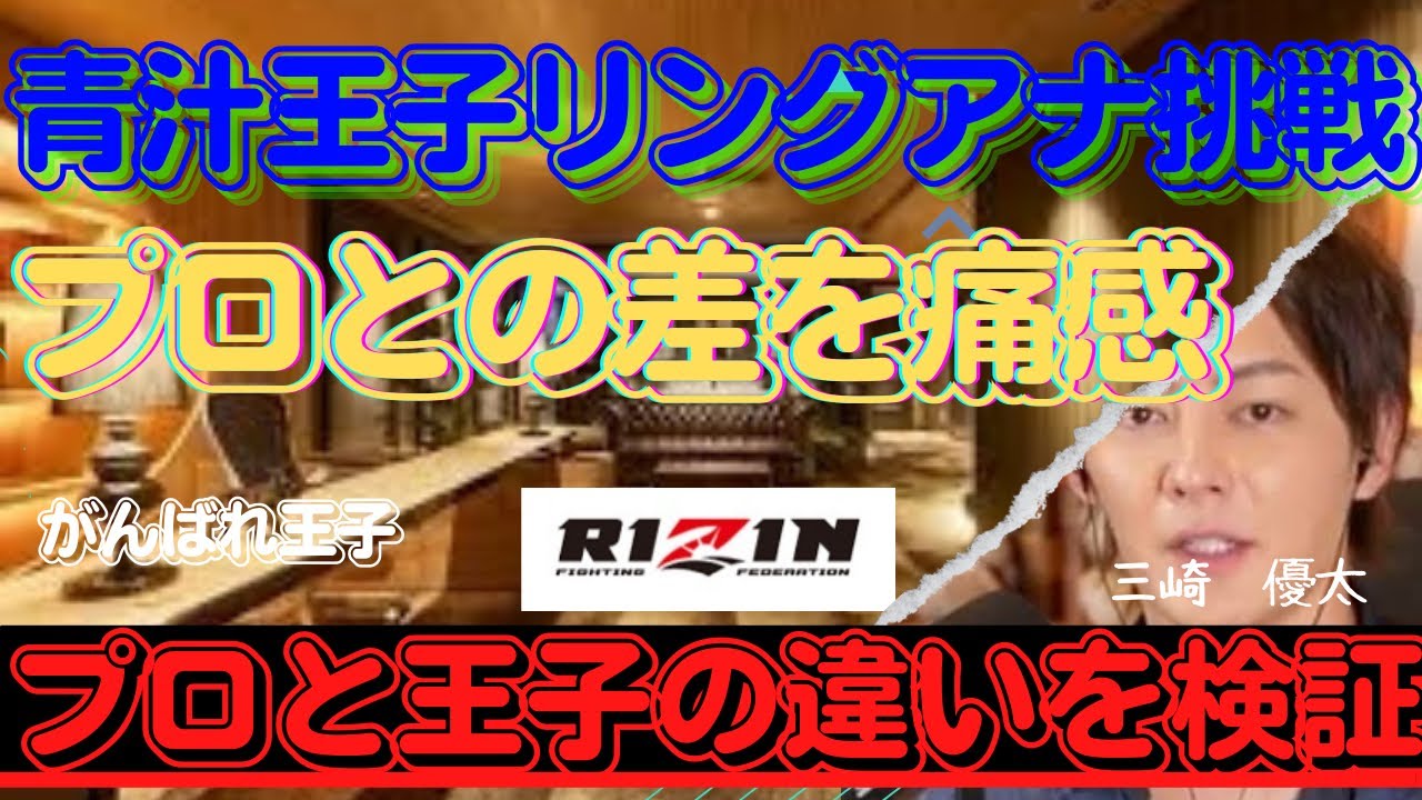 RIZINのリングアナに挑戦！練習でプロとの差に王子悶絶【切り抜き】