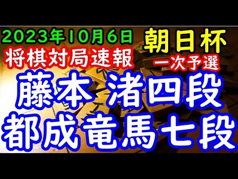 将棋対局速報▲藤本 渚四段ー△都成竜馬七段 第17回朝日杯将棋オープン戦一次予選[相掛かり]「主催：朝日新聞社、日本将棋連盟、特別協賛：三井住友トラスト・ホールディングス株式会社」