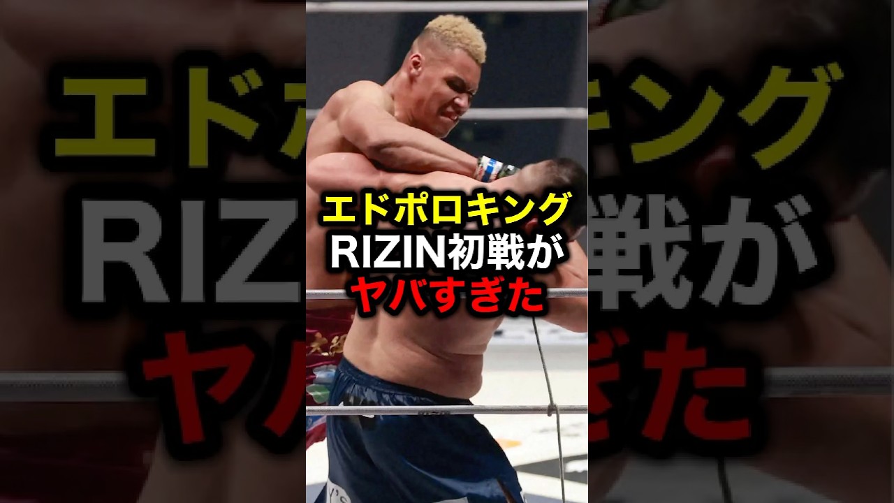 エドポロキング RIZIN初戦がヤバすぎた#格闘技#mma#rizin#朝倉未来#ブレイキングダウン