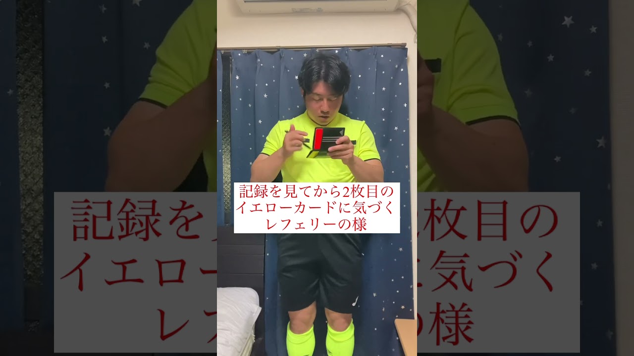 審判カードを見てから2枚目に気づくレフェリーの様　#サッカー #お笑い #審判 #レフェリー